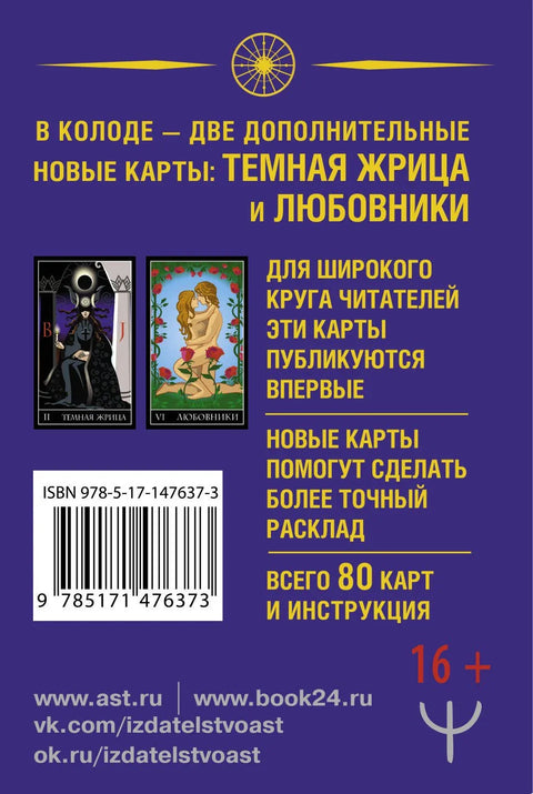 Тайное Таро Уэйта + 2 новые карты Старших Арканов