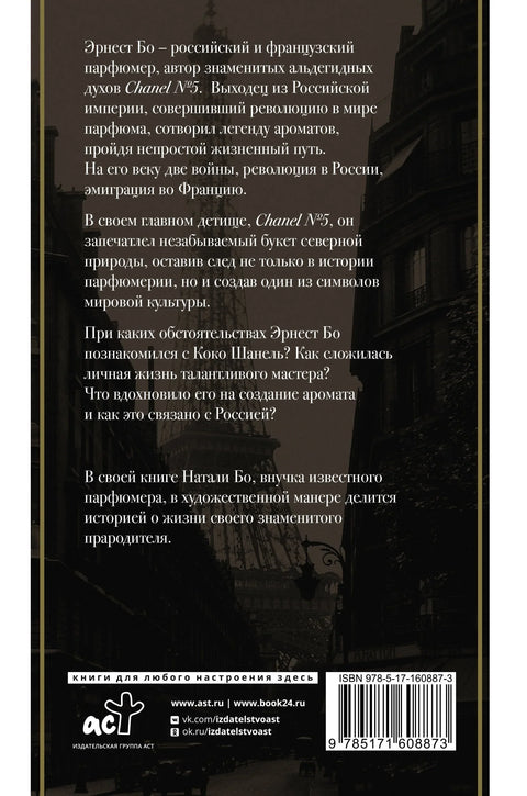 Шанел бр. 5. Прича о творцу легенде