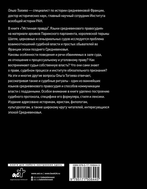 Права истина: Језици средњовековне правде