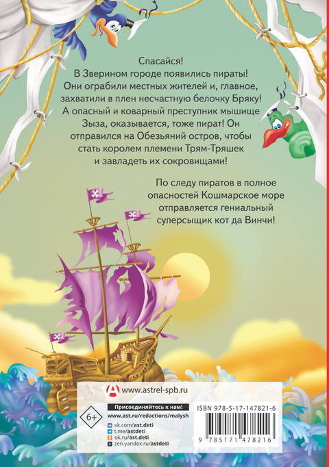 Кот да Винчи. Пираты Кошмарского моря