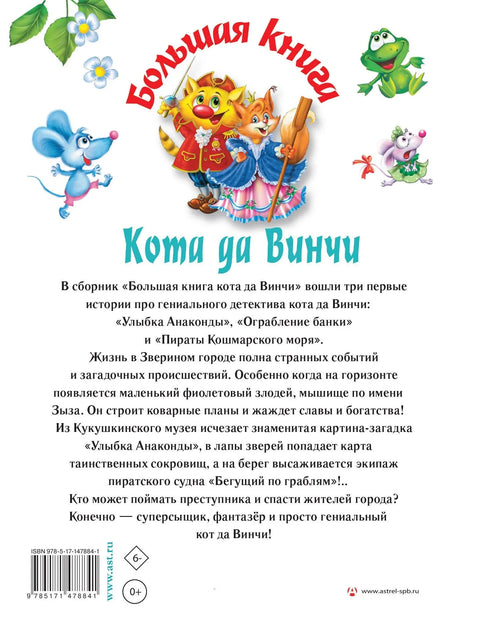 Велика књига о Да Винчијевој мачки