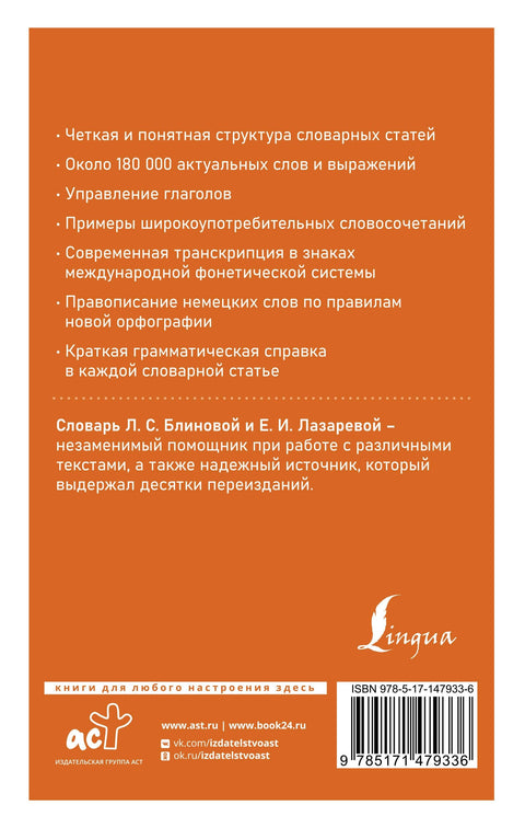 Современный немецко-русский русско-немецкий словарь (около 180 тыс. слов)