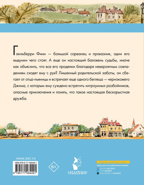 Приключения Гекльберри Финна