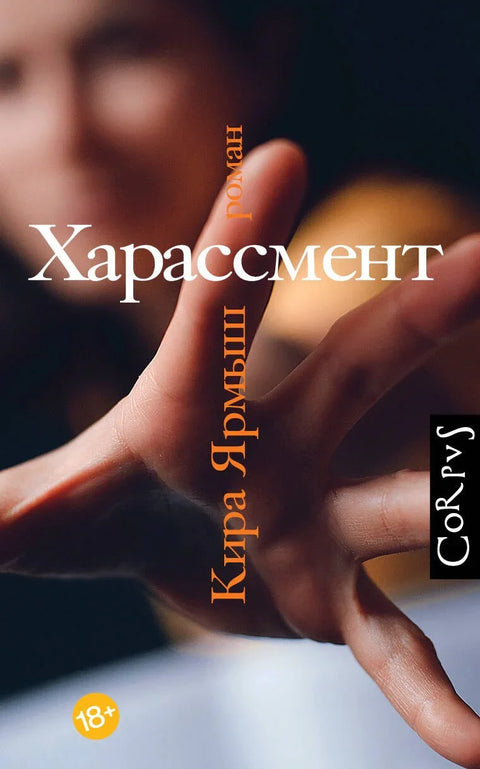 Харассмент: роман
