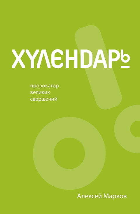 Хулендарь. Провокатор великих свершений