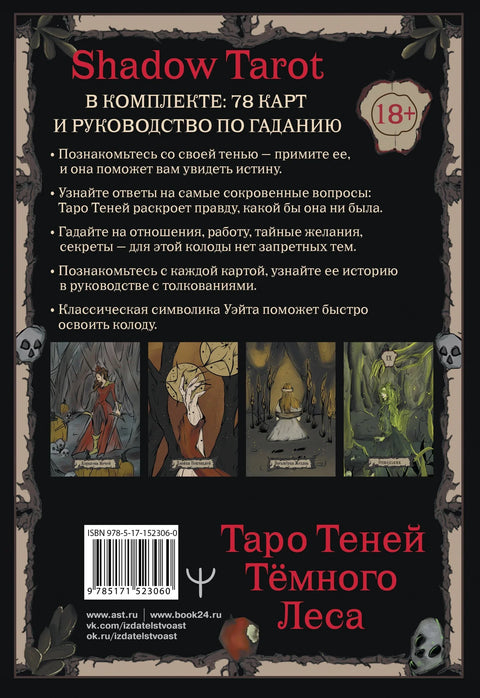 Shadow Tarot. Таро Теней Тёмного Леса (78 карт + руководство по гаданию)