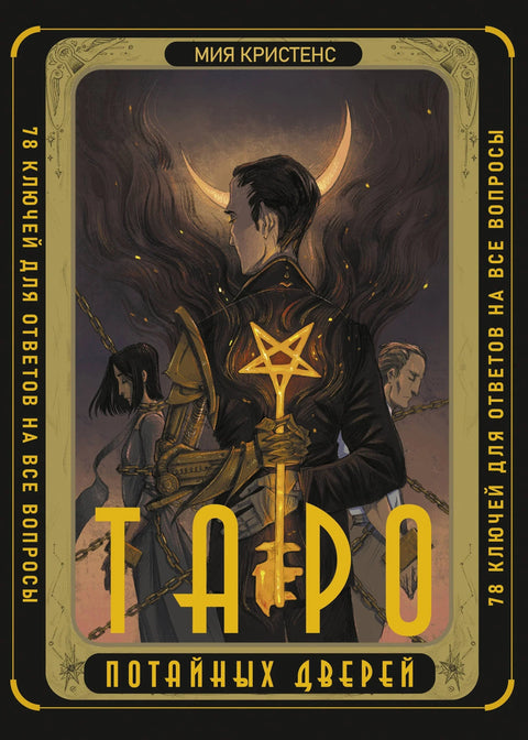 Таро Потайных Дверей. 78 ключей для ответов на все вопросы (78 карт+руководство)