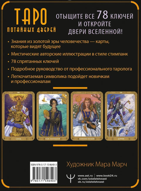 Таро Потайных Дверей. 78 ключей для ответов на все вопросы (78 карт+руководство)