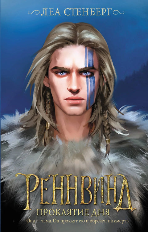 Ренвинд. Клетва дана