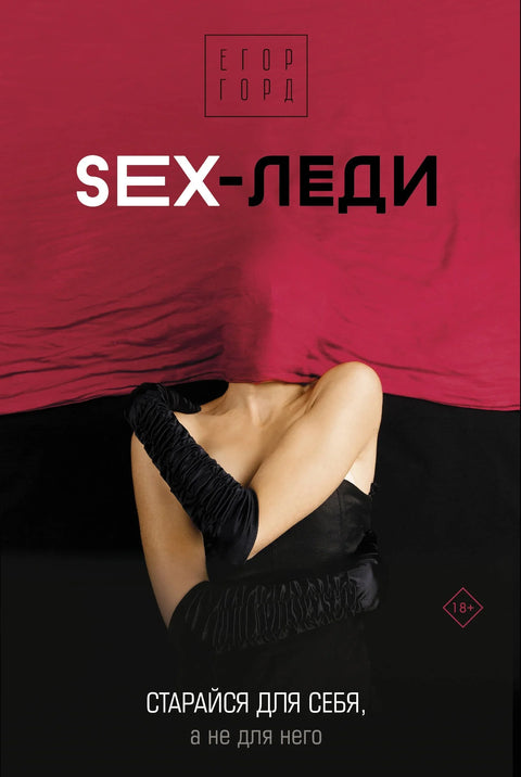 СЕКС-дама. Пробај због себе, не због њега.