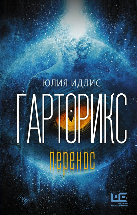 Гарторикс. Трансфер