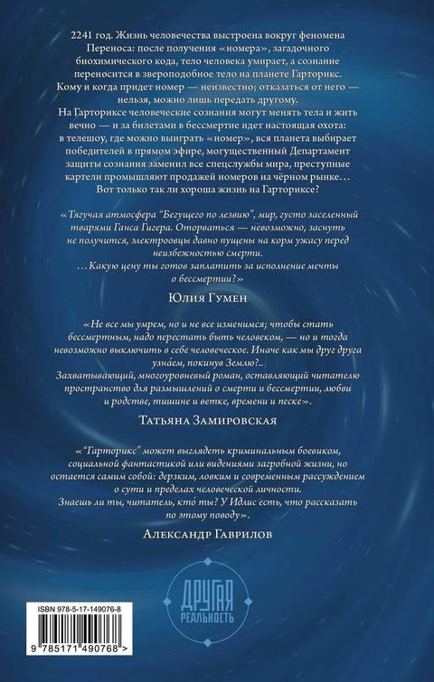 Гарторикс. Трансфер