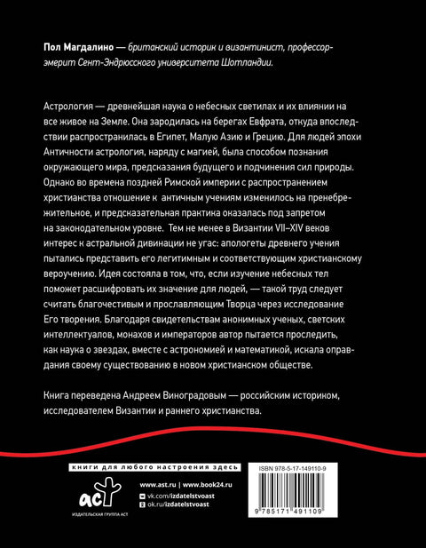 Византијска астрологија: наука између православља и магије
