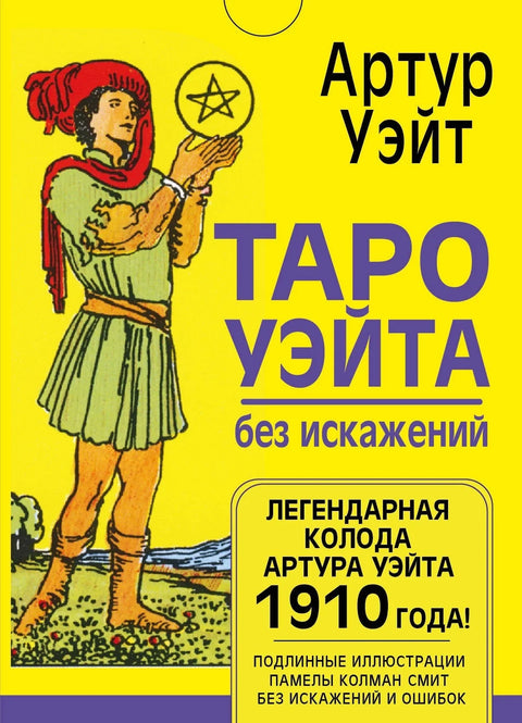 Вејт Тарот без изобличења