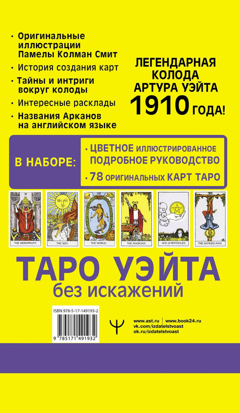 Вејт Тарот без изобличења