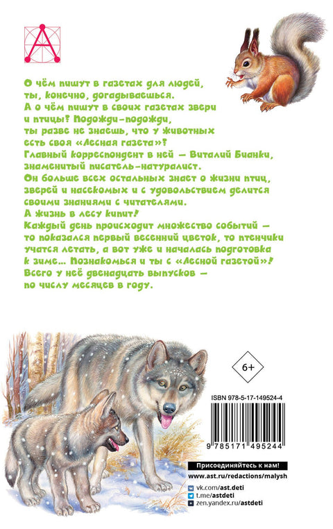 Лесная газета. Рассказы