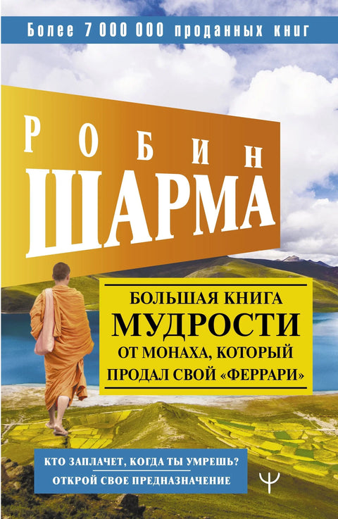 Большая книга мудрости от монаха, который продал свой «феррари». Кто заплачет, когда ты умрешь? Открой свое предназначение