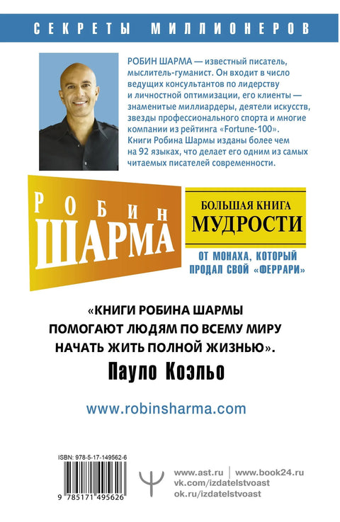 Большая книга мудрости от монаха, который продал свой «феррари». Кто заплачет, когда ты умрешь? Открой свое предназначение