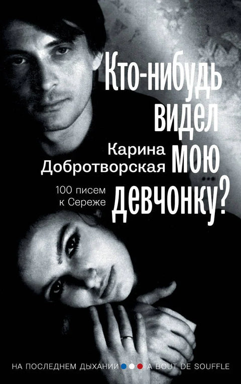 Да ли је неко видео моју девојку? 100 писама Серјожи