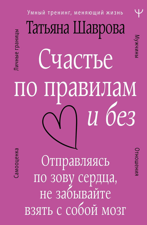 Срећа по правилима и без њих. Када следите позив срца, не заборавите да понесете свој мозак са собом.