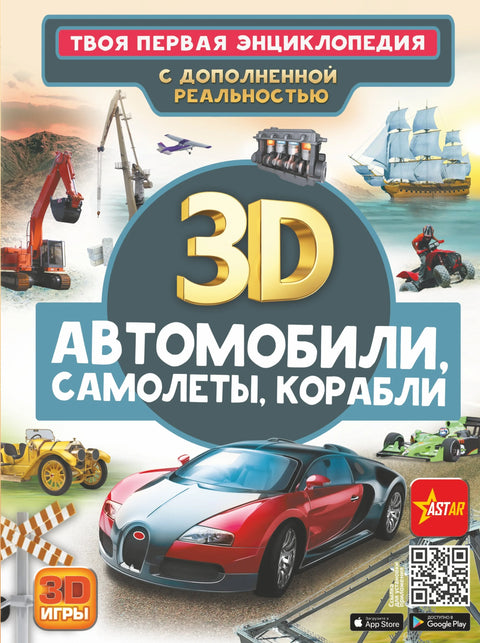Автомобили, самолеты, корабли. Твоя первая энциклопедия с дополненной реальностью