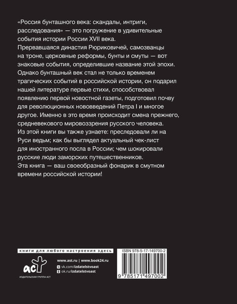 Россия бунташного века: скандалы, интриги, расследования