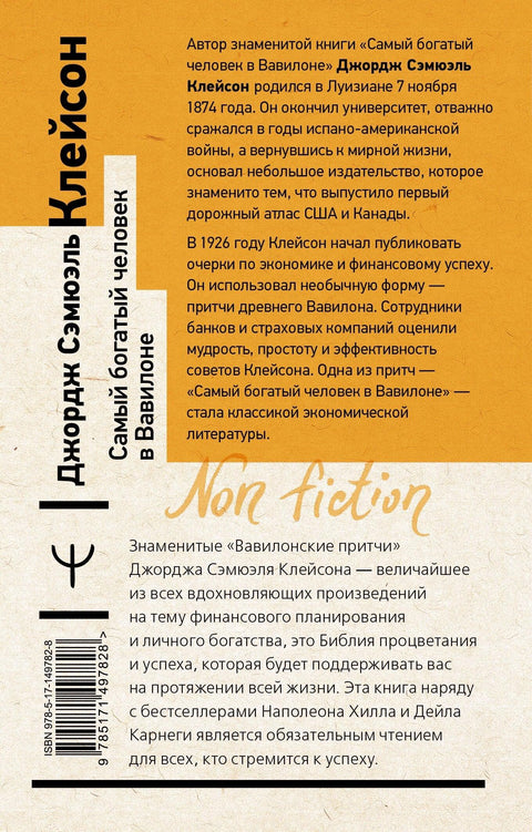 Самый богатый человек в Вавилоне. Классическое издание, исправленное и дополненное