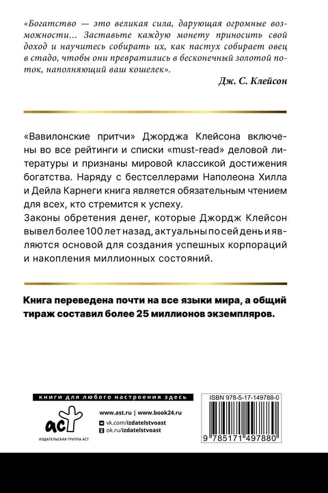Најбогатији човек у Вавилону. Класично издање, ревидирано и допуњено