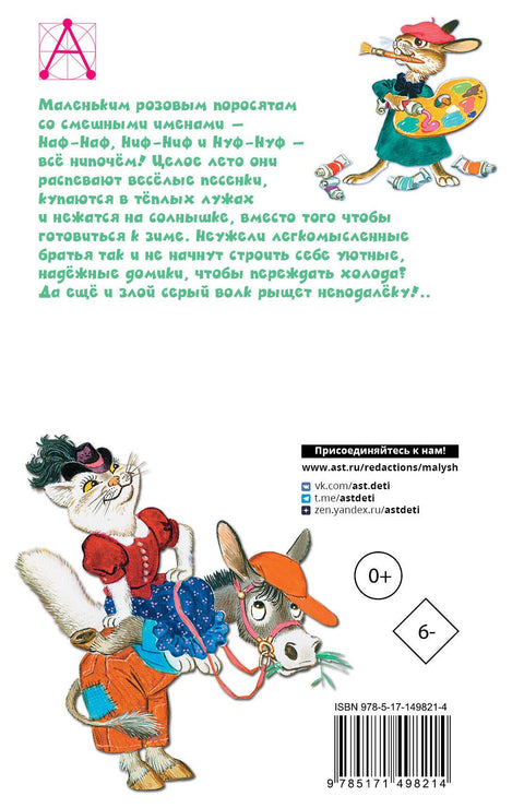 Три поросенка. Сказки