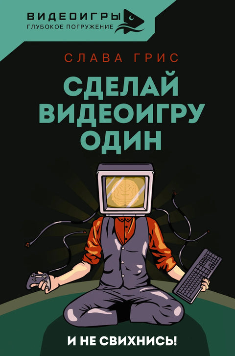 Направи видео игру сам и немој да полудиш