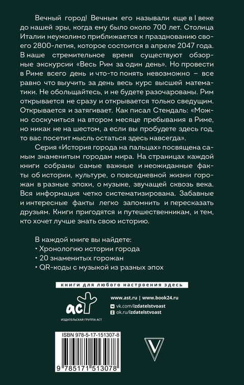 Рим. Комплетна историја града