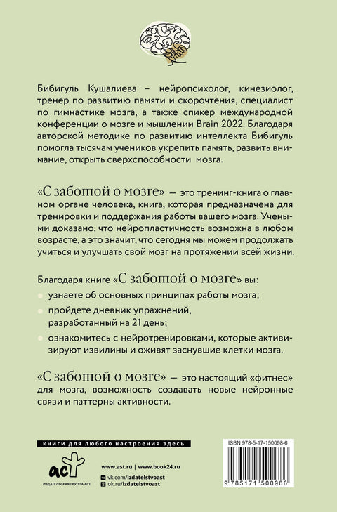 С заботой о мозге. Тренинг-книга для развития памяти и внимания