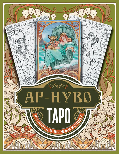 Тарот у стилу арт нувоа. Обојите и исеците шпил.