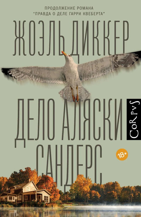 Случај Аљаске Сандерс
