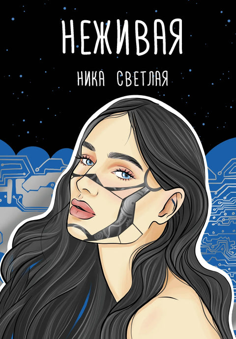 Неживо