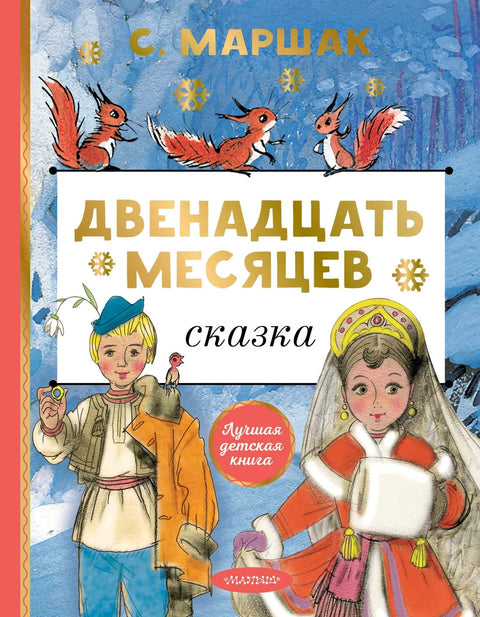 Двенадцать месяцев