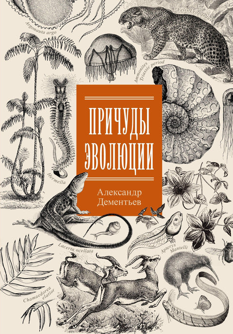 Чудовишта еволуције