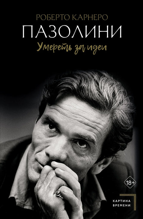 Пазолини. Умрети за идеје
