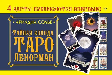 Тајни тарот шпил Ленорман