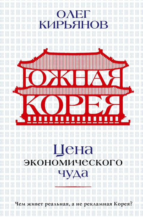 Јужна Кореја: Цена економског чуда