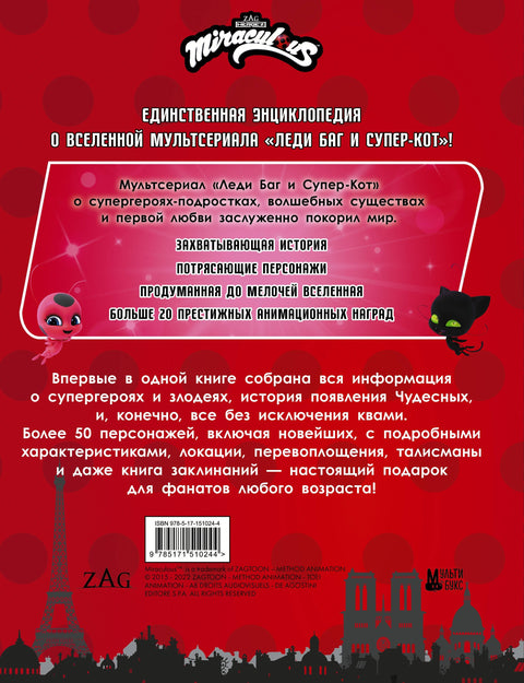 Леди Баг и Супер-Кот. Большая энциклопедия о вселенной Леди Баг