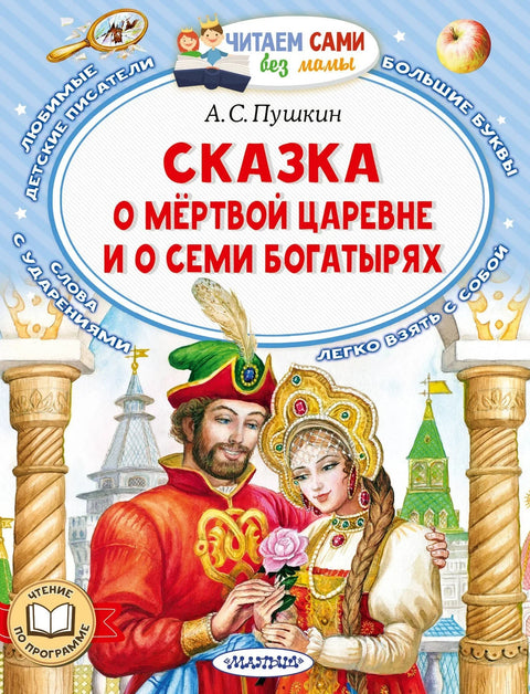 Сказка о мертвой царевне и о семи богатырях