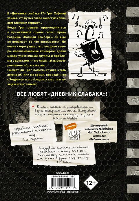 Дневник једног штребера 17 пуних браника