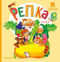 Репка. Детские книги/Детская художественная литература/Сказки