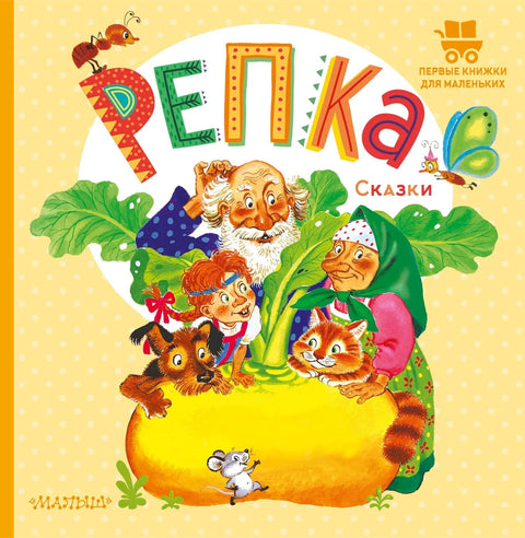Репка. Детские книги/Детская художественная литература/Сказки