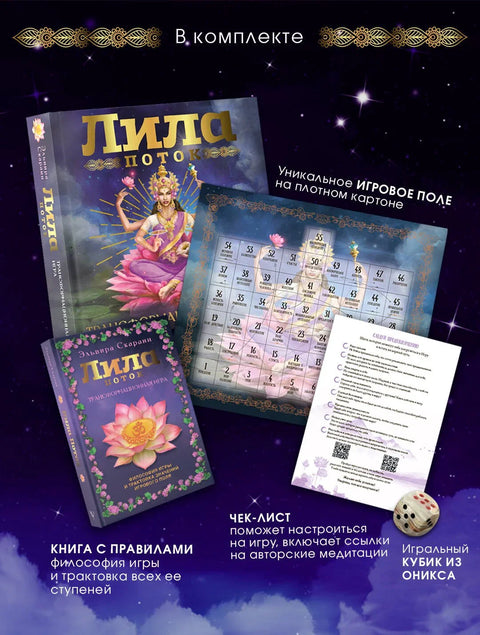Лила. Флоу. Трансформативна игра