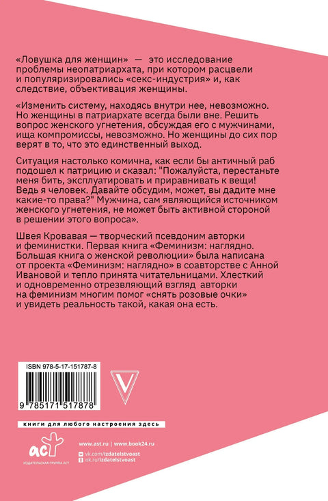 Ловушка для женщин