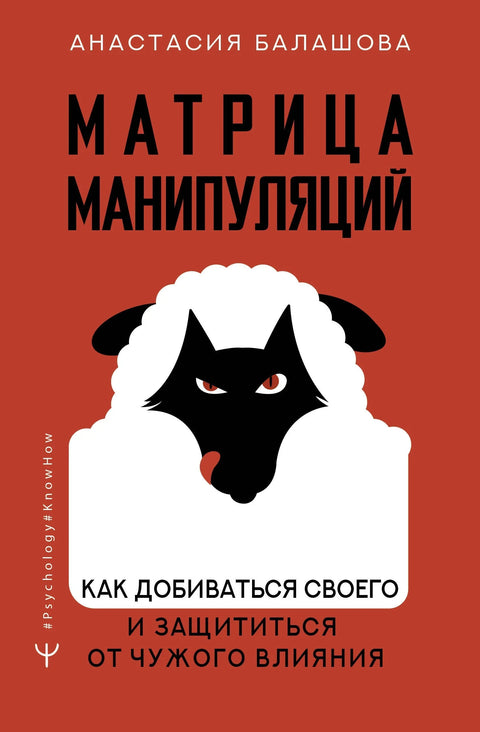 Матрица манипулације. Како постићи своје циљеве и заштитити се од туђег утицаја