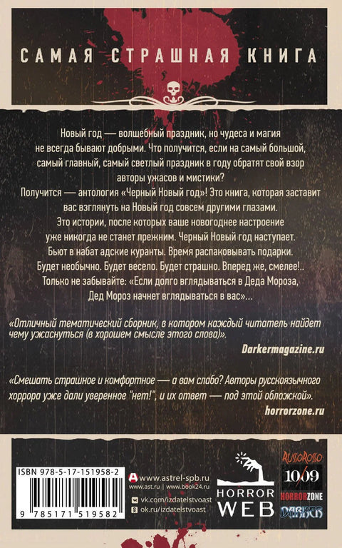 Најстрашнија књига. Црна Нова година