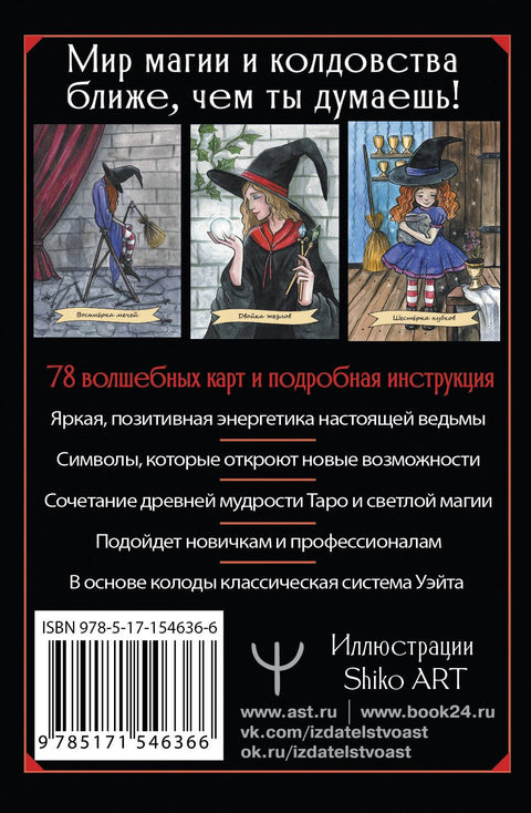 Happy Witch Tarot. Колдовское Таро современной ведьмы на каждый день